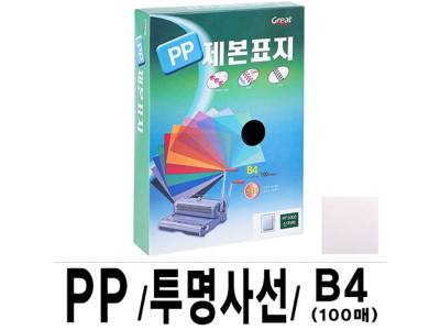 그레이트 PP 사선 제본 표지 B4 투명 1권(100매)