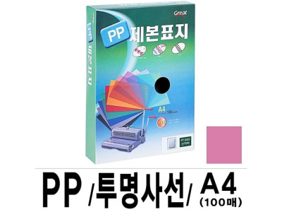그레이트 PP투명사선제본표지 A4 핑크 1권(100매)