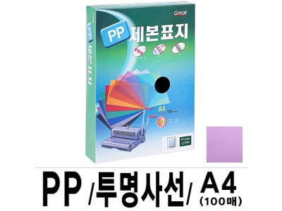 그레이트 PP투명사선제본표지 A4 보라 1권(100매)