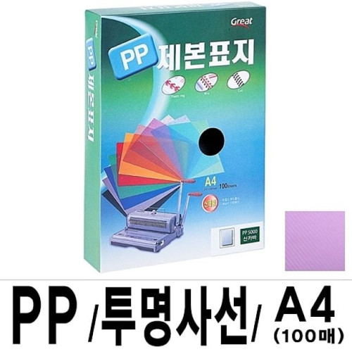 그레이트 PP투명사선제본표지 A4 보라 1권(100매)