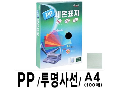 그레이트 PP투명사선제본표지 A4 녹색 1권(100매)