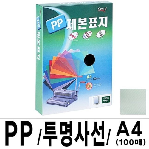 그레이트 PP투명사선제본표지 A4 녹색 1권(100매)