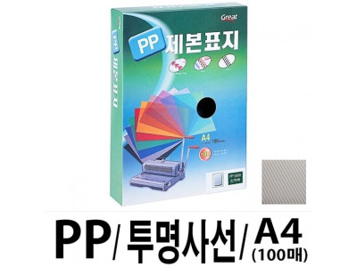 그레이트 PP투명사선제본표지 A4 검정 1권(100매)