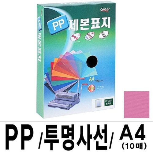 소포장 PP투명사선제본표지 5000 A4 핑크1팩(10장입)