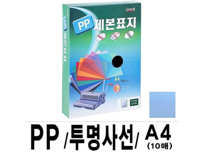 소포장 PP투명사선제본표지 5000 A4 청색1팩(10장입)