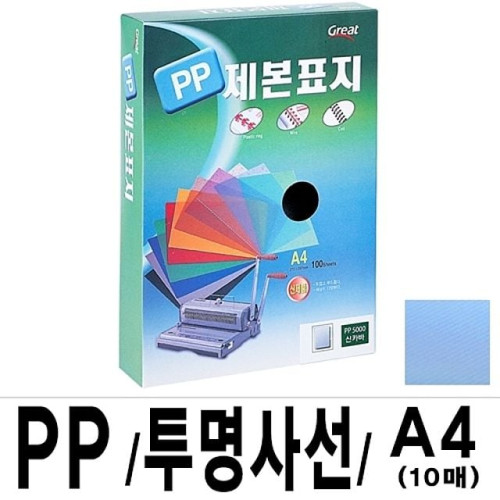 소포장 PP투명사선제본표지 5000 A4 청색1팩(10장입)