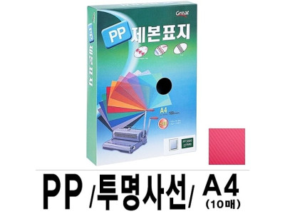 소포장 PP투명사선제본표지 5000 A4 적색1팩(10장입)