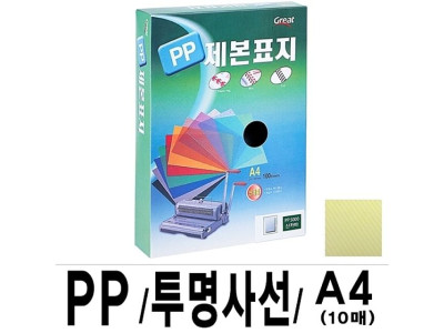 소포장 PP투명사선제본표지 5000 A4 노랑1팩(10장입)