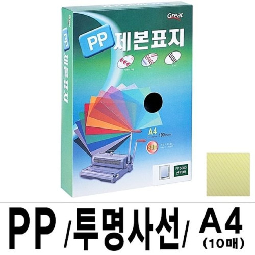 소포장 PP투명사선제본표지 5000 A4 노랑1팩(10장입)