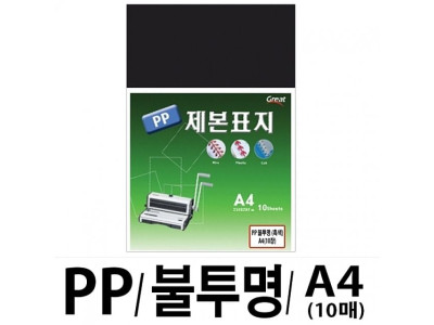 소포장 PP불투명제본표지 5100 A4 흑색1팩(10장입)