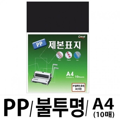 소포장 PP불투명제본표지 5100 A4 흑색1팩(10장입)