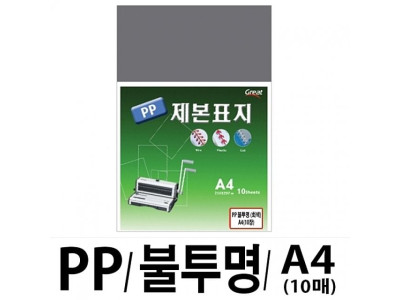 소포장 PP불투명제본표지 5100 A4 회색1팩(10장입)