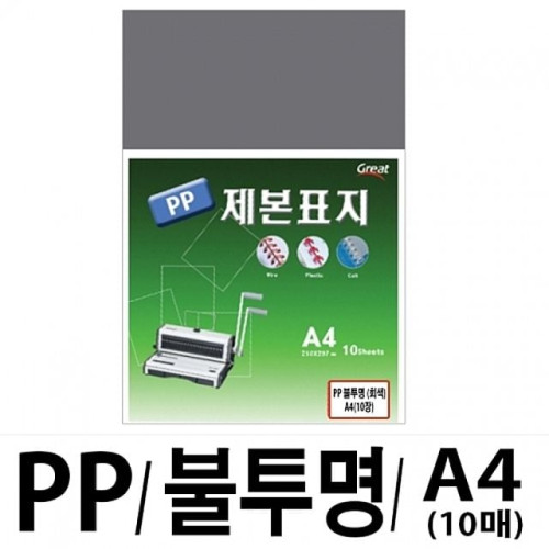 소포장 PP불투명제본표지 5100 A4 회색1팩(10장입)