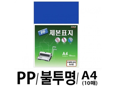 소포장 PP불투명제본표지 5100 A4  청색1팩(10장입)