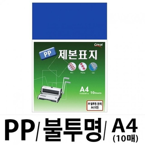 소포장 PP불투명제본표지 5100 A4  청색1팩(10장입)
