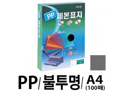 그레이트 PP불투명제본표지 5100 A4 회색1권(100매)