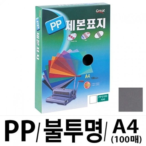 그레이트 PP불투명제본표지 5100 A4 회색1권(100매)