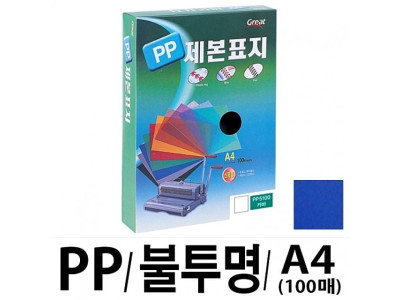 그레이트 PP불투명제본표지 5100 A4 청색1권(100매)