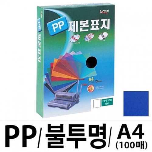 그레이트 PP불투명제본표지 5100 A4 청색1권(100매)