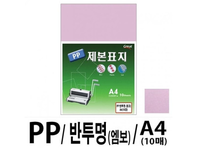 소포장 PP반투명제본표지 5200 A4/핑크 1팩(10매입)