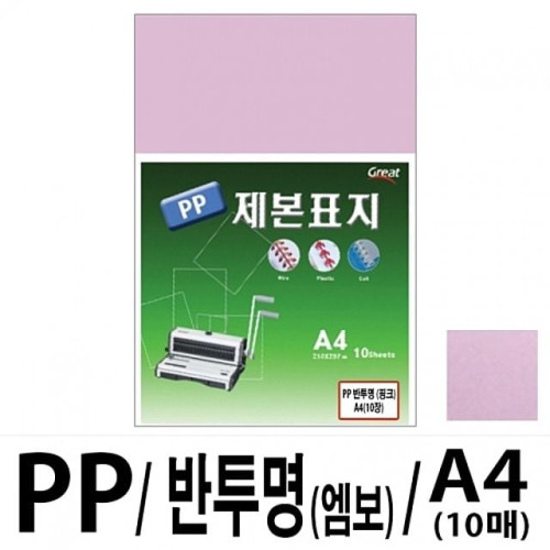 소포장 PP반투명제본표지 5200 A4/핑크 1팩(10매입)