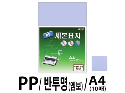 소포장 PP반투명제본표지 5200 A4/청색 1팩(10매입)