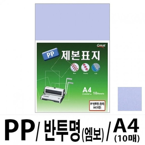 소포장 PP반투명제본표지 5200 A4/청색 1팩(10매입)