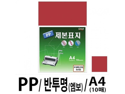 소포장 PP반투명제본표지 5200 A4/적색 1팩(10매입)
