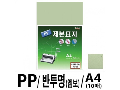 소포장 PP반투명제본표지 5200 A4/연두 1팩(10매입)