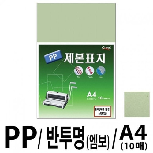 소포장 PP반투명제본표지 5200 A4/연두 1팩(10매입)