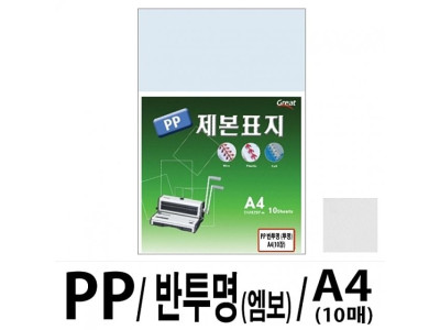 소포장 PP반투명제본표지 5200 A4/엠보 1팩(10매입)