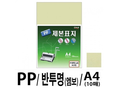 소포장 PP반투명제본표지 5200 A4/노랑 1팩(10매입)