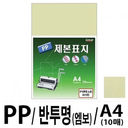 소포장 PP반투명제본표지 5200 A4/노랑 1팩(10매입)