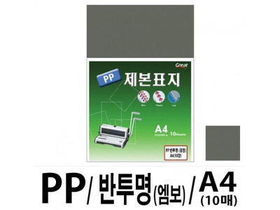 소포장 PP반투명제본표지 5200 A4/검정 1팩(10매입)