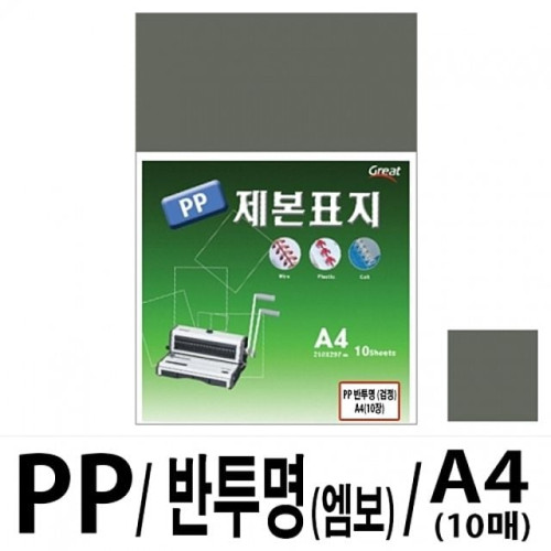 소포장 PP반투명제본표지 5200 A4/검정 1팩(10매입)