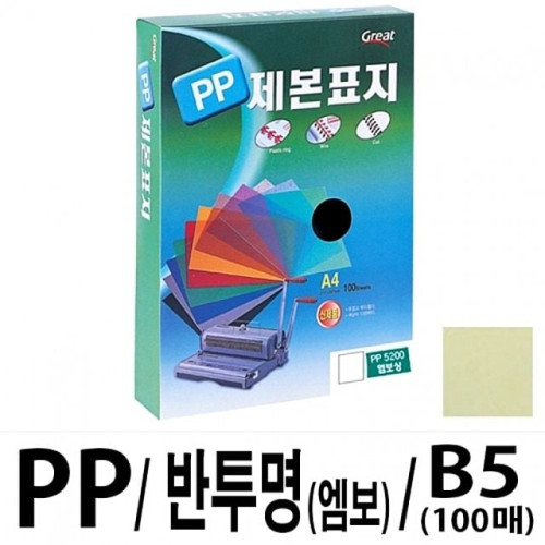 그레이트 PP반투명제본표지 5200 B5/노랑1권(100매)