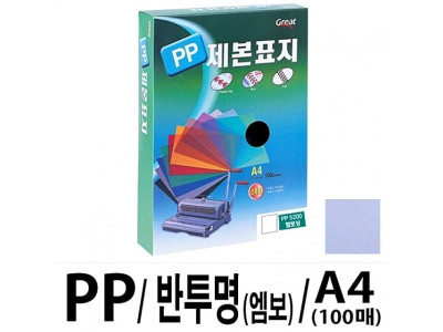 그레이트 PP반투명제본표지 5200 A4/청색1권(100매)