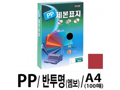 그레이트 PP반투명제본표지 5200 A4/적색1권(100매)