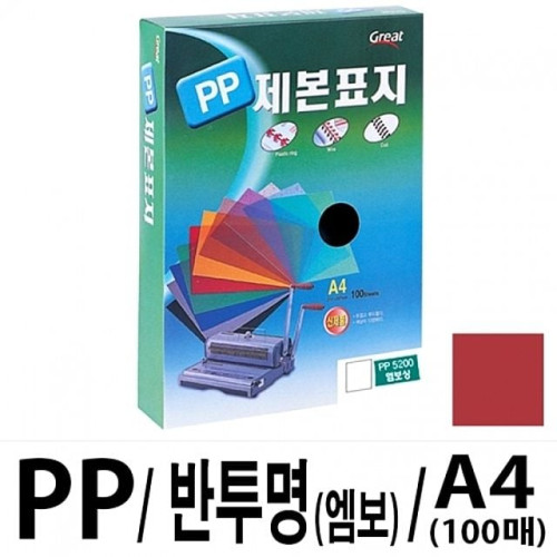 그레이트 PP반투명제본표지 5200 A4/적색1권(100매)