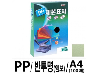 그레이트 PP반투명제본표지 5200 A4/연두1권(100매)