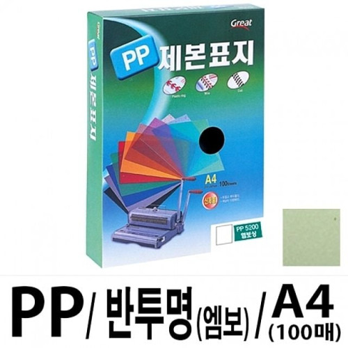 그레이트 PP반투명제본표지 5200 A4/연두1권(100매)