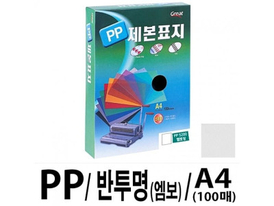 그레이트 PP반투명제본표지 5200 A4/엠보1권(100매)