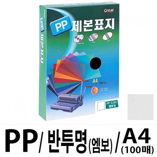 그레이트 PP반투명제본표지 5200 A4/엠보1권(100매)