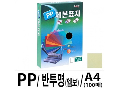 그레이트 PP반투명제본표지 5200 A4/노랑1권(100매)