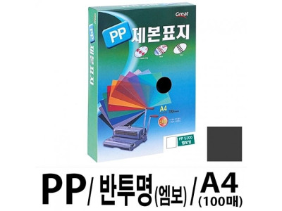 그레이트 PP반투명제본표지 5200 A4/검정1권(100매)
