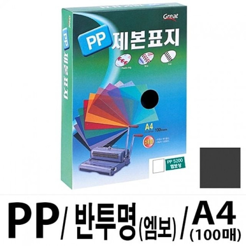 그레이트 PP반투명제본표지 5200 A4/검정1권(100매)