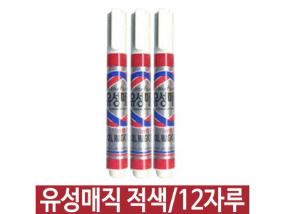 문화 유성매직 700w.적색.1타/12자루