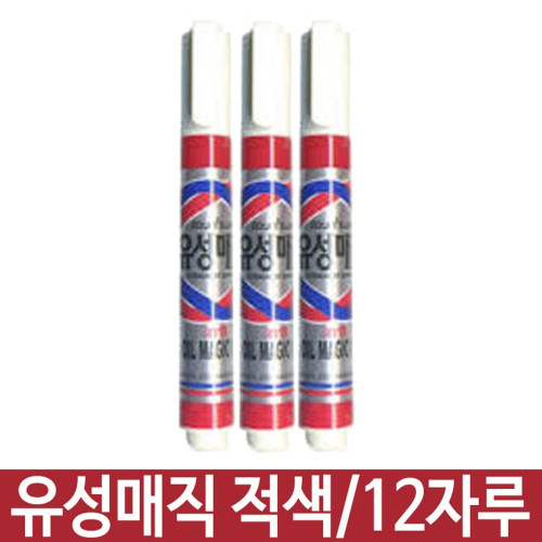 문화 유성매직 700w.적색.1타/12자루