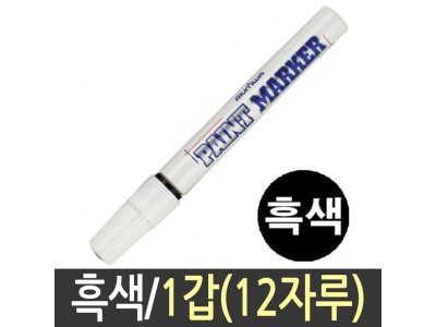 문화 페인트 마카 흰색 화이트 12자루 흑색