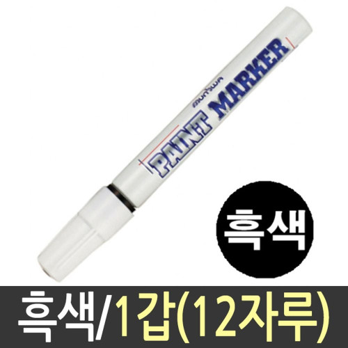 문화 페인트 마카 흰색 화이트 12자루 흑색